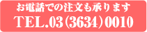 お電話での注文も承ります。TEL.03-3634-0010